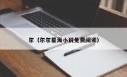 尔（尔尔星海小说免费阅读）