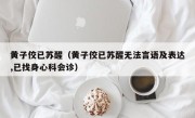 黄子佼已苏醒（黄子佼已苏醒无法言语及表达,已找身心科会诊）