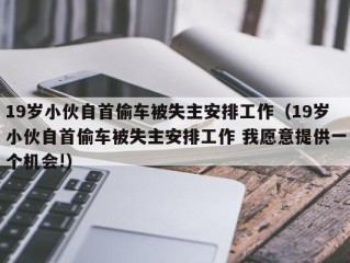 19岁小伙自首偷车被失主安排工作（19岁小伙自首偷车被失主安排工作 我愿意提供一个机会!）