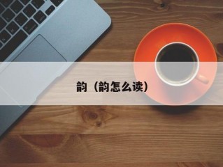 韵（韵怎么读）