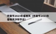 开斋节2023年是哪天（开斋节2023年是哪天沙特节日）