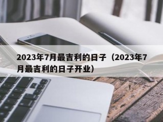 2023年7月最吉利的日子（2023年7月最吉利的日子开业）