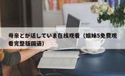 母亲とが话していま在线观看（姐妹5免费观看完整版国语）