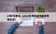 2023年黄历（2023年黄历查询搬家黄道吉日）