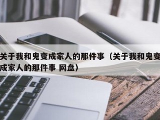 关于我和鬼变成家人的那件事（关于我和鬼变成家人的那件事 网盘）