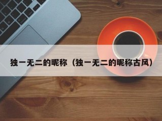 独一无二的昵称（独一无二的昵称古风）