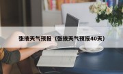 张掖天气预报（张掖天气预报40天）