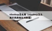 vlookup怎么用（vlookup怎么用不同表格比对数据）