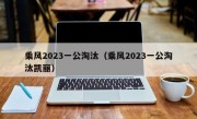 乘风2023一公淘汰（乘风2023一公淘汰凯丽）