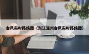 台风实时路线图（渐江温州台风实时路线图）