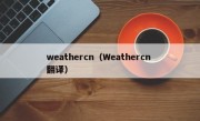 weathercn（Weathercn 翻译）