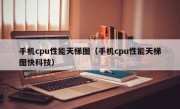 手机cpu性能天梯图（手机cpu性能天梯图快科技）