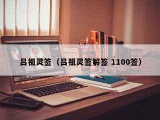 吕祖灵签（吕祖灵签解签 1100签）