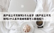 房产证上千万别写2个人名字（房产证上千万别写2个人名字卖掉也属于二套房吗?）