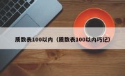 质数表100以内（质数表100以内巧记）