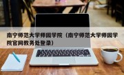 南宁师范大学师园学院（南宁师范大学师园学院官网教务处登录）