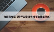 教师资格证（教师资格证书报考条件是什么）