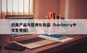 欧美产品与亚洲化妆品（burberry中文免费版）