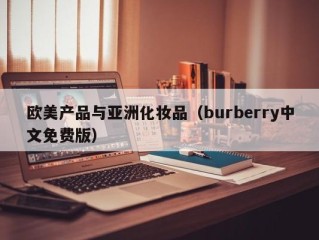 欧美产品与亚洲化妆品（burberry中文免费版）