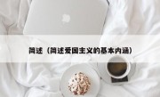 简述（简述爱国主义的基本内涵）