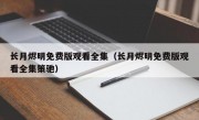 长月烬明免费版观看全集（长月烬明免费版观看全集策驰）