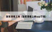 张家港爱上网（张家港爱上网app下载）