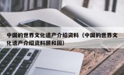 中国的世界文化遗产介绍资料（中国的世界文化遗产介绍资料颐和园）