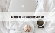 以图搜图（以图搜图在线识别）