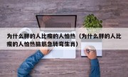 为什么胖的人比瘦的人怕热（为什么胖的人比瘦的人怕热脑筋急转弯生肖）