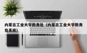 内蒙古工业大学教务处（内蒙古工业大学教务处系统）