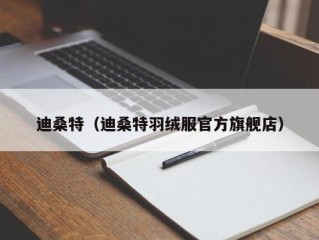 迪桑特（迪桑特羽绒服官方旗舰店）