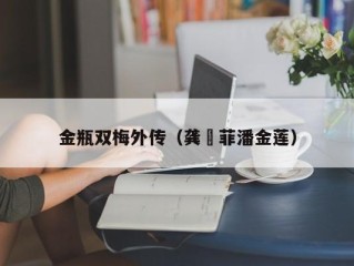 金瓶双梅外传（龚玥菲潘金莲）