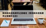 柳州局长出轨聊天记录曝光（柳州局长出轨聊天记录曝光女主）