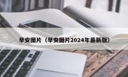 早安图片（早安图片2024年最新版）