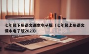 七年级下册语文课本电子版（七年级上册语文课本电子版2023）