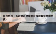 长月烬月（长月烬月电视剧在线观看完整版免费）