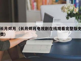 长月烬月（长月烬月电视剧在线观看完整版免费）