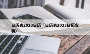 日历表2023日历（日历表2023日历安装）