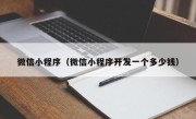 微信小程序（微信小程序开发一个多少钱）