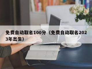 免费自动取名100分（免费自动取名2023年出生）