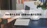 mac是什么意思（设备mac是什么意思）