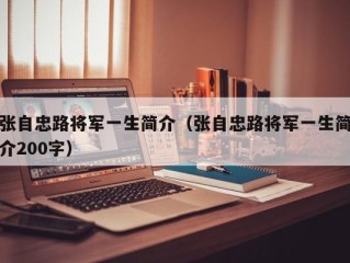 张自忠路将军一生简介（张自忠路将军一生简介200字）