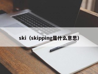 ski（skipping是什么意思）