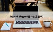 legend（legend是什么意思啊）