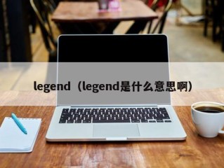 legend（legend是什么意思啊）