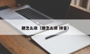 靓怎么读（靓怎么读 拼音）