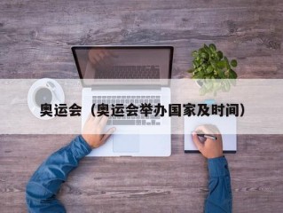 奥运会（奥运会举办国家及时间）