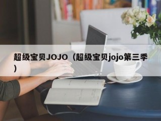 超级宝贝JOJO（超级宝贝jojo第三季）