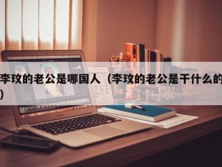 李玟的老公是哪国人（李玟的老公是干什么的）