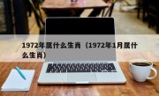 1972年属什么生肖（1972年1月属什么生肖）